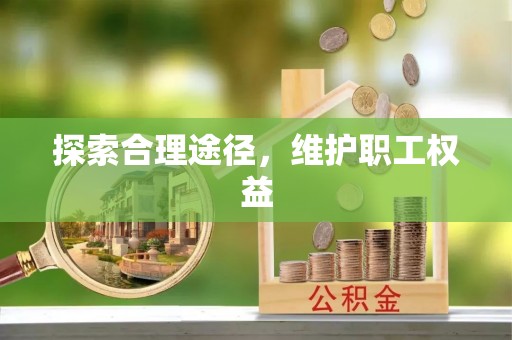 兴庆探索合理途径，维护职工权益