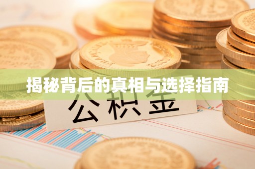 兴庆揭秘背后的真相与选择指南