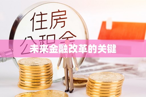 兴庆未来金融改革的关键