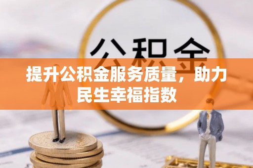 兴庆提升公积金服务质量，助力民生幸福指数