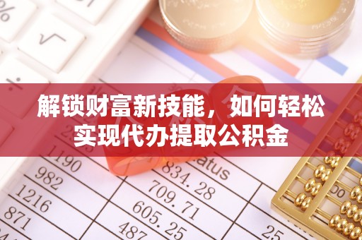 兴庆解锁财富新技能，如何轻松实现代办提取公积金