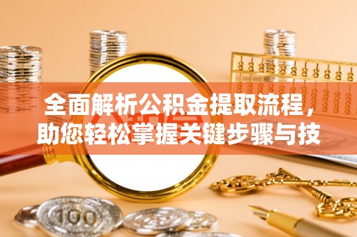兴庆全面解析公积金提取流程，助您轻松掌握关键步骤与技巧