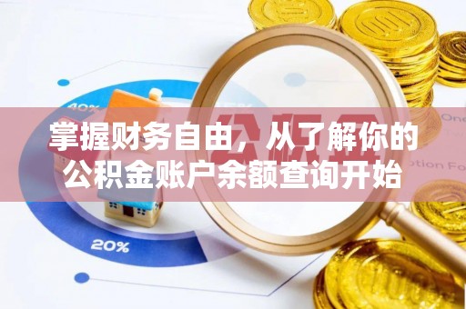兴庆掌握财务自由，从了解你的公积金账户余额查询开始