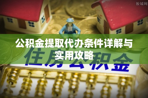 兴庆公积金提取代办条件详解与实用攻略