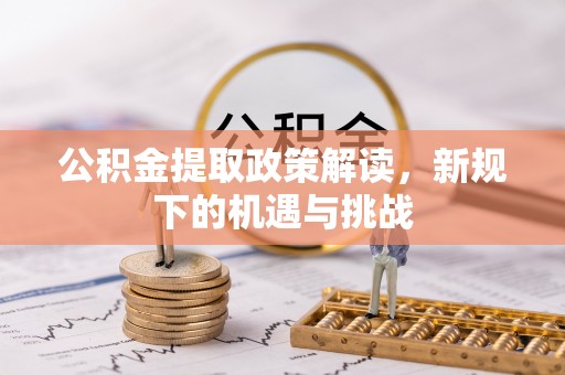 兴庆公积金提取政策解读，新规下的机遇与挑战