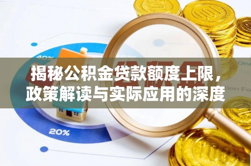 兴庆揭秘公积金贷款额度上限，政策解读与实际应用的深度分析
