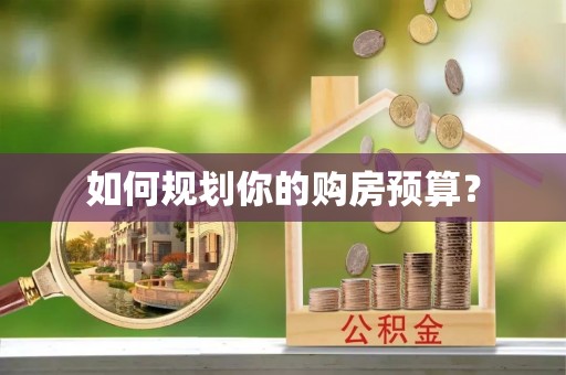 兴庆如何规划你的购房预算？