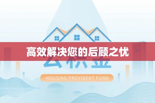 兴庆高效解决您的后顾之忧