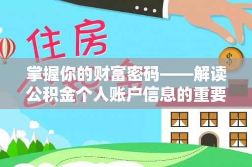 兴庆掌握你的财富密码——解读公积金个人账户信息的重要性
