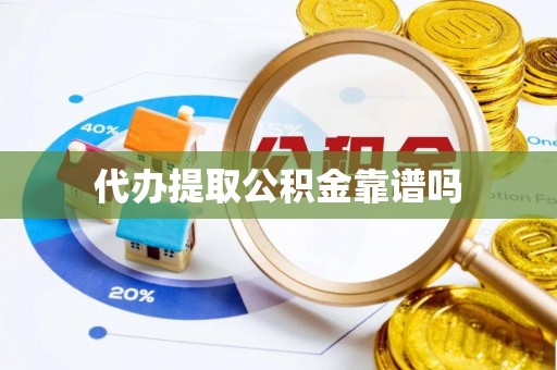 兴庆代办提取公积金靠谱吗