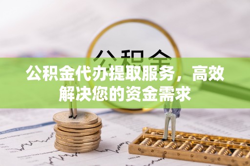 兴庆公积金代办提取服务，高效解决您的资金需求