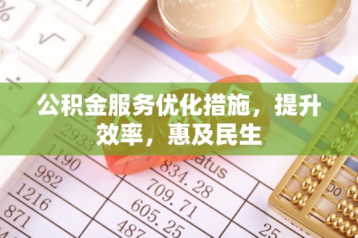 兴庆公积金服务优化措施，提升效率，惠及民生