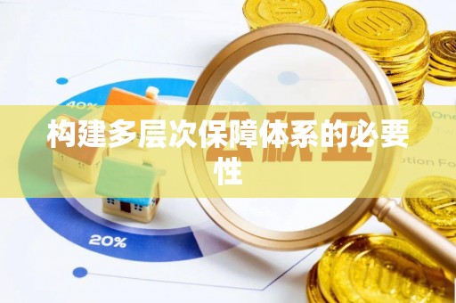 兴庆构建多层次保障体系的必要性