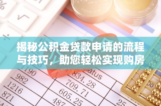兴庆揭秘公积金贷款申请的流程与技巧，助您轻松实现购房梦