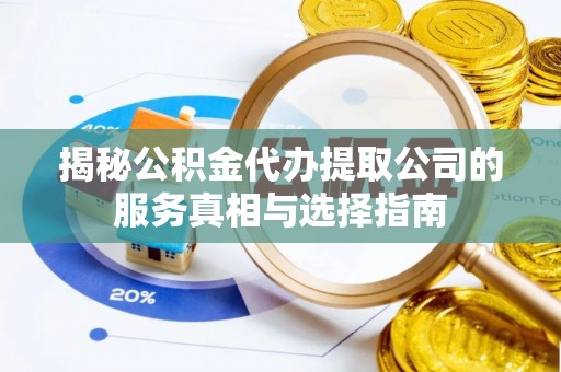 兴庆揭秘公积金代办提取公司的服务真相与选择指南