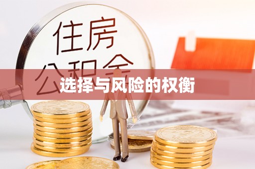 兴庆选择与风险的权衡