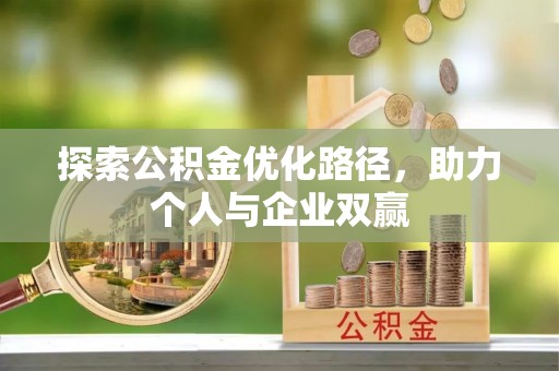 兴庆探索公积金优化路径，助力个人与企业双赢