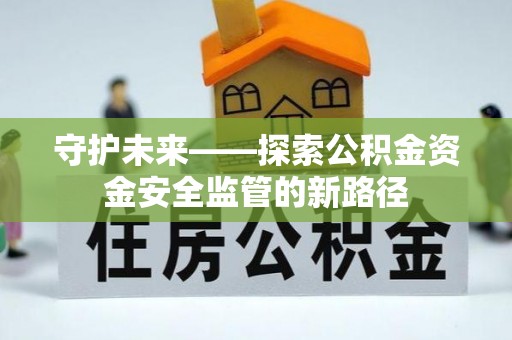 兴庆守护未来——探索公积金资金安全监管的新路径