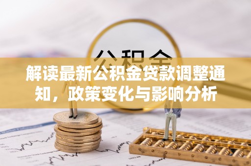 兴庆解读最新公积金贷款调整通知，政策变化与影响分析