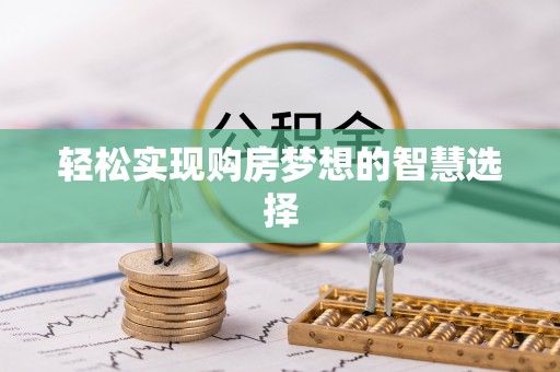 兴庆轻松实现购房梦想的智慧选择