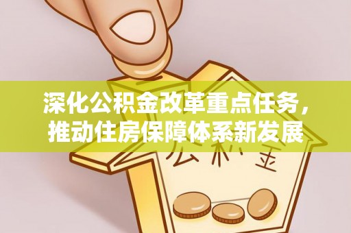 兴庆深化公积金改革重点任务，推动住房保障体系新发展