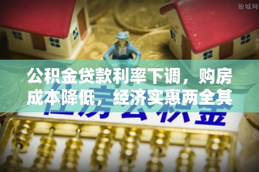 兴庆公积金贷款利率下调，购房成本降低，经济实惠两全其美
