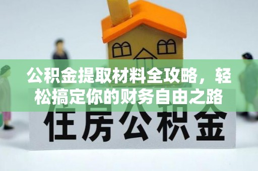 兴庆公积金提取材料全攻略，轻松搞定你的财务自由之路