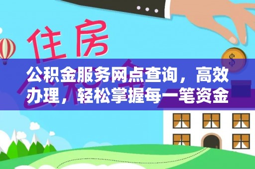 兴庆公积金服务网点查询，高效办理，轻松掌握每一笔资金动态