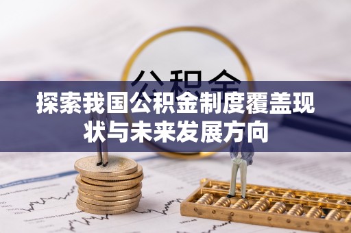 兴庆探索我国公积金制度覆盖现状与未来发展方向