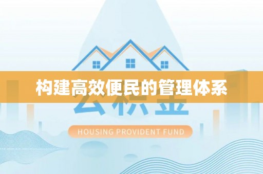 兴庆构建高效便民的管理体系