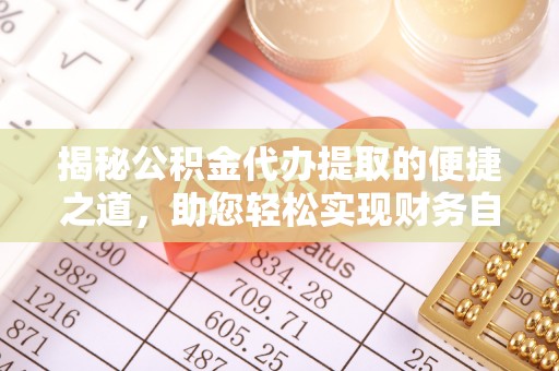 兴庆揭秘公积金代办提取的便捷之道，助您轻松实现财务自由