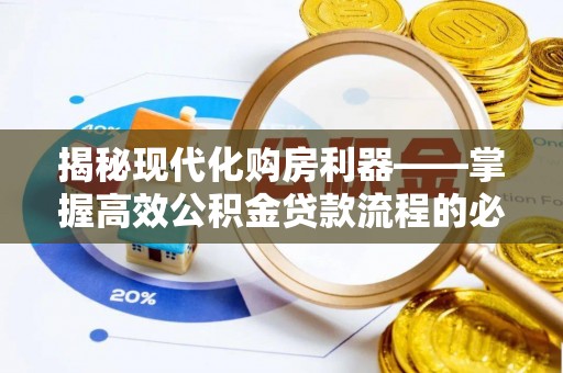 兴庆揭秘现代化购房利器——掌握高效公积金贷款流程的必备指南