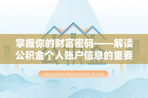 兴庆掌握你的财富密码——解读公积金个人账户信息的重要性