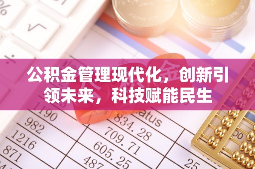 兴庆公积金管理现代化，创新引领未来，科技赋能民生