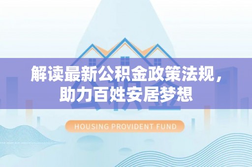 兴庆解读最新公积金政策法规，助力百姓安居梦想