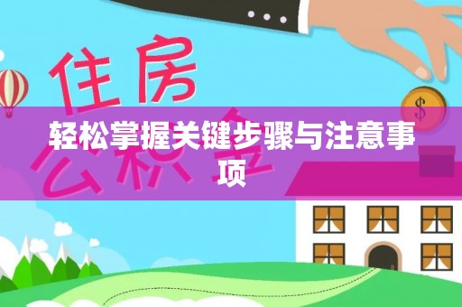兴庆轻松掌握关键步骤与注意事项