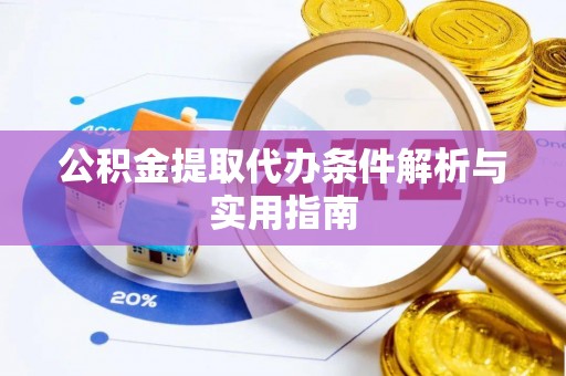 兴庆公积金提取代办条件解析与实用指南
