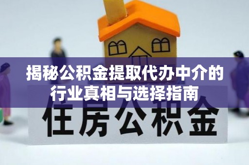 兴庆揭秘公积金提取代办中介的行业真相与选择指南
