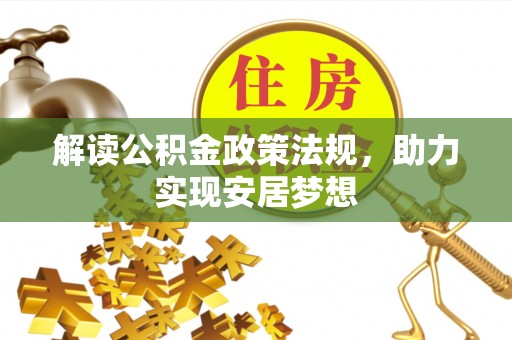兴庆解读公积金政策法规，助力实现安居梦想