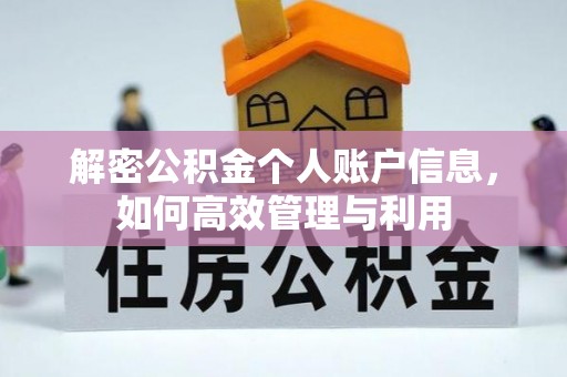 兴庆解密公积金个人账户信息，如何高效管理与利用
