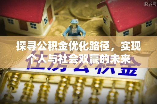 兴庆探寻公积金优化路径，实现个人与社会双赢的未来