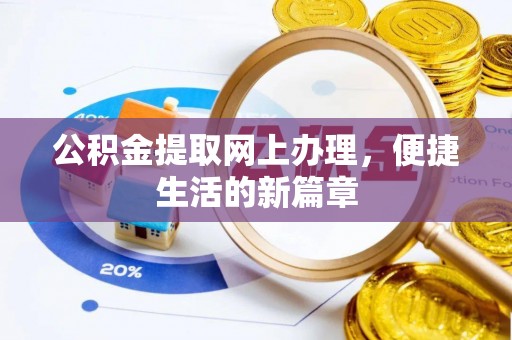 兴庆公积金提取网上办理，便捷生活的新篇章
