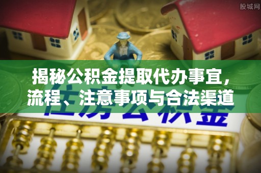 兴庆揭秘公积金提取代办事宜，流程、注意事项与合法渠道