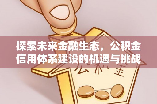 兴庆探索未来金融生态，公积金信用体系建设的机遇与挑战