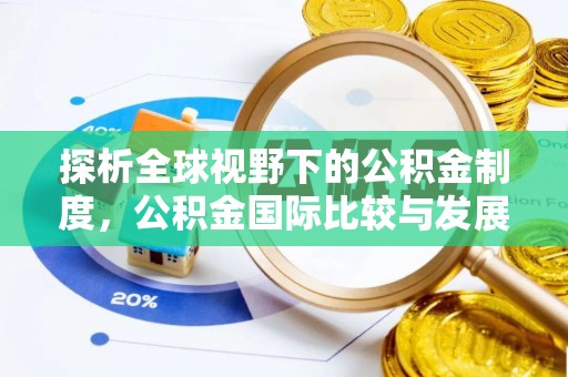 兴庆探析全球视野下的公积金制度，公积金国际比较与发展趋势
