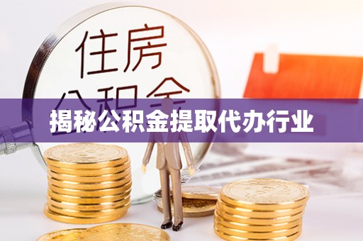 兴庆揭秘公积金提取代办行业