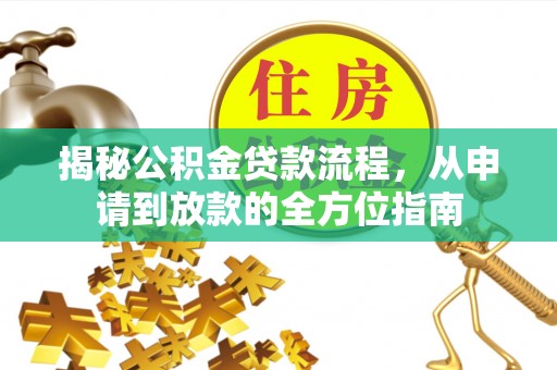 兴庆揭秘公积金贷款流程，从申请到放款的全方位指南