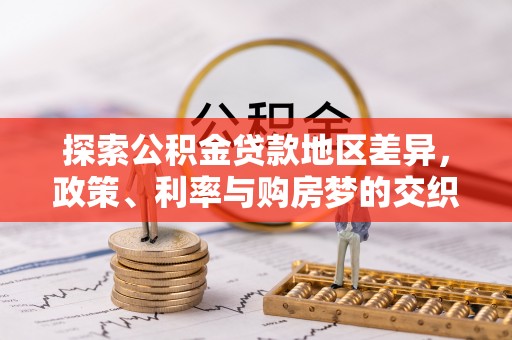 兴庆探索公积金贷款地区差异，政策、利率与购房梦的交织