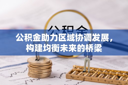 兴庆公积金助力区域协调发展，构建均衡未来的桥梁