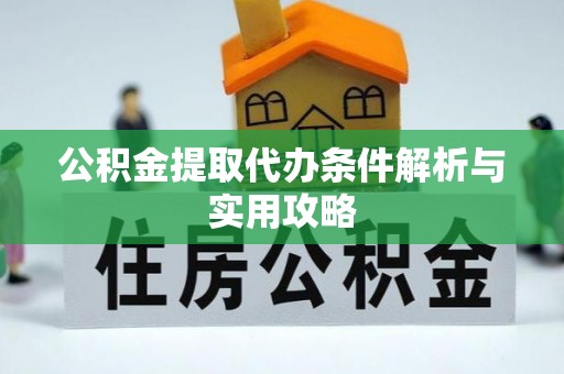 兴庆公积金提取代办条件解析与实用攻略